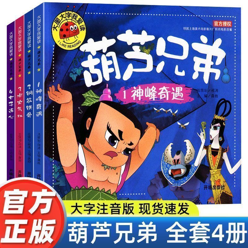 全套4册葫芦娃故事书注音版