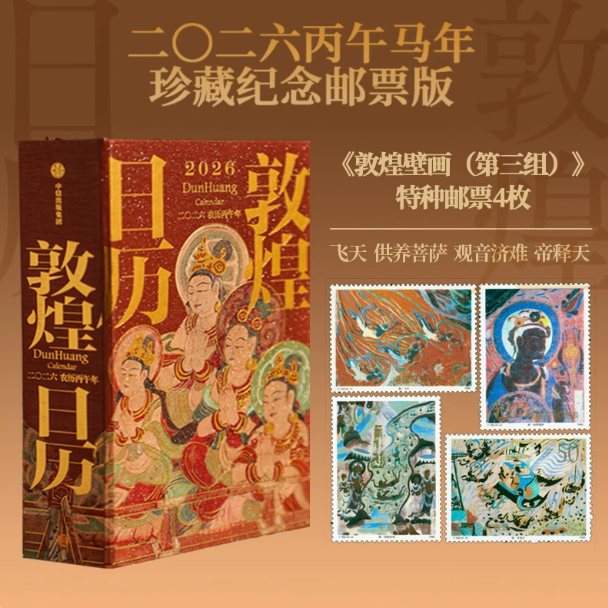 【赠天马金符卡 书口刷边 飞机盒发货】敦煌日历2026年 丙午马年珍藏纪念邮票藏书票版 敦煌研究院出品2026年马年日历台历月历年历