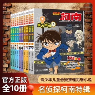 名侦探柯南特辑故事全10册 一二三四五六年级课外书必读全套侦探小说故事书大全十月新番 特辑故事