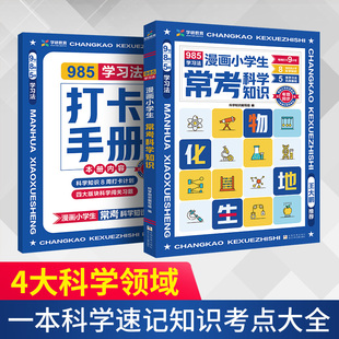 漫画小学生常考科学知识 物化地生启蒙985学习法助力孩子科学记忆科学知识6-12岁亲子阅读400+高频考点思维导图漫画配图附赠打卡册