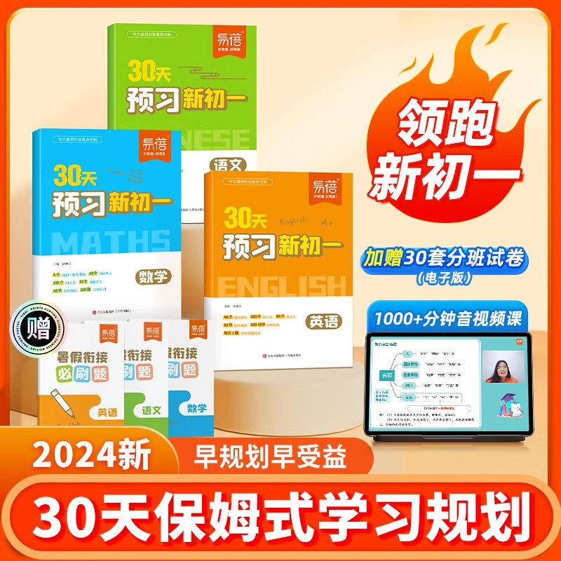 易蓓30天预习新初一小升初衔接