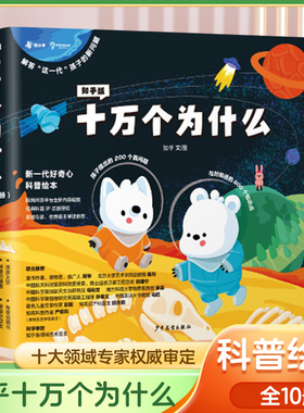 现货知乎版十万个为什么全10册儿童好奇心科普绘本百科全书漫画版幼小衔接课外趣味必读书籍幼儿园睡前故事书小学一二年级三四年级