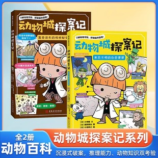 传世秘宝7 离奇消失 12岁动物科普百科全书观察分析推理解了解动物习性探明案件真相 白色便便 动物城探案记系列全2册来历不明