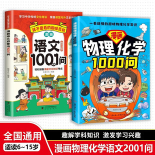 科普读物 抖音同款 激发学习兴趣 15岁趣解学科知识 语文知识百科考点集锦漫画助记 漫画物理化学1000问漫画中国世界文化1000问6