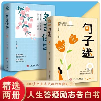 句子迷+名言佳句全2册珍藏全集