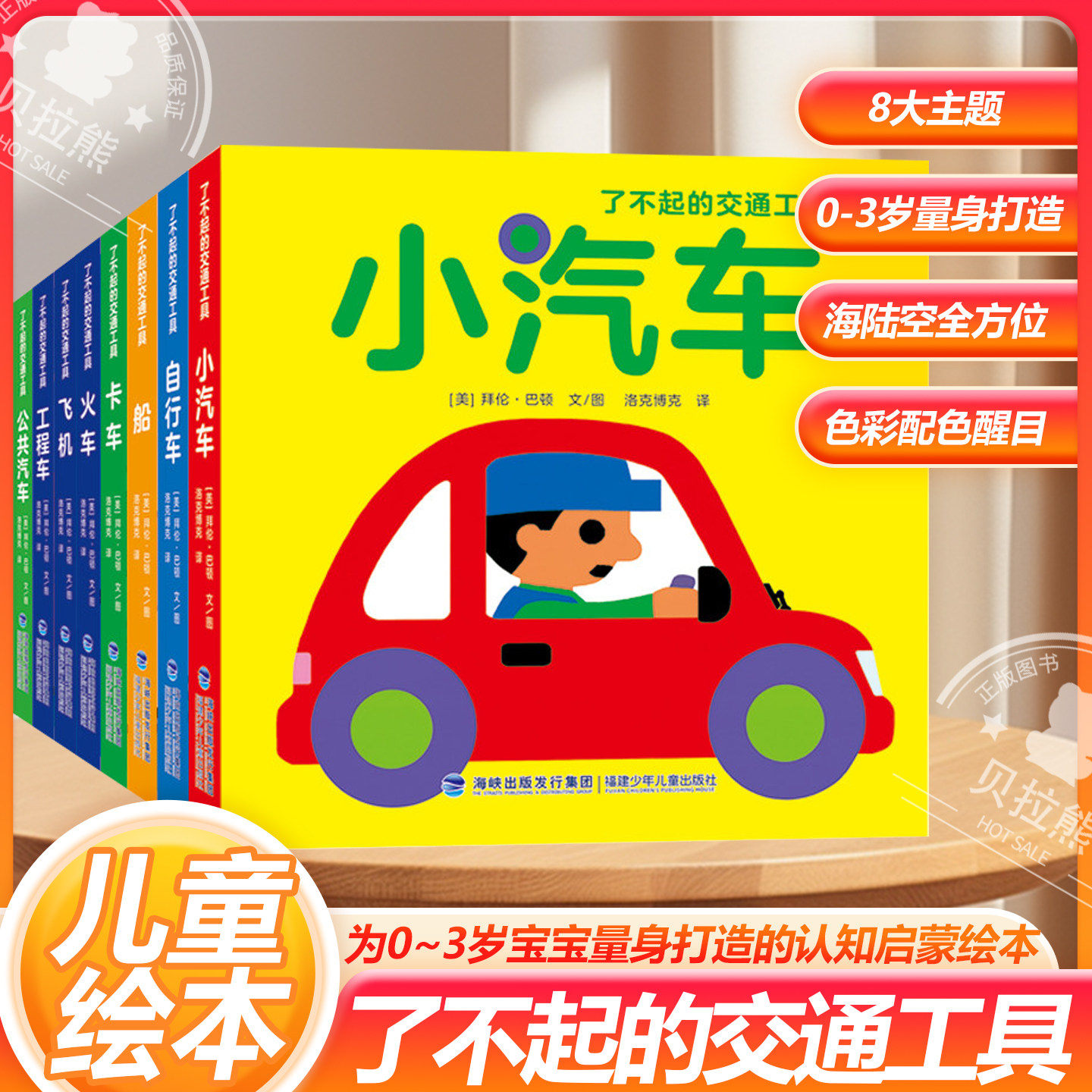 了不起的交通工具全8册 飞机/小汽车/公共汽车/自行车/船/火车/卡车/工程车0-3岁交通工具认知启蒙儿童绘本38周岁幼儿园早教书启蒙