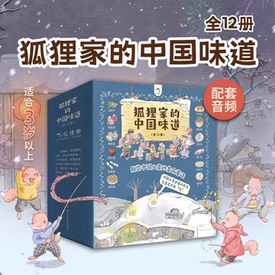 狐狸家的中国味道全12册 擀面条制蜜饯爆米花蒸年糕包粽子腊八粥打月饼腌咸菜磨豆腐春节端午过年中秋绘本3-6岁儿童睡前图画故事书