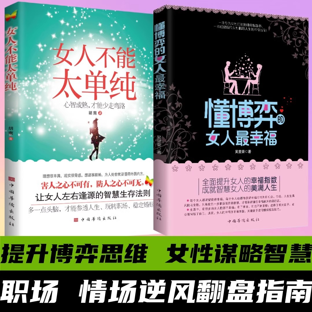 全2册抖音同款 女人不能太单纯+懂博弈的女人最幸福心智成熟才能少