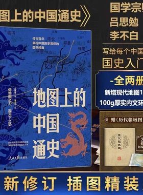 地图上的中国通史上下2册精装