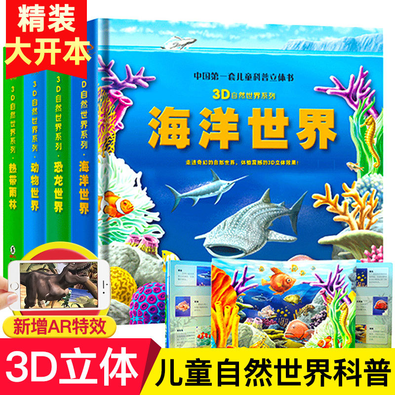 【AR看动画】儿童3D立体书点读版海洋世界 恐龙 动物自然世界科普绘本书探秘系列翻翻书揭秘生物自然世界小学生科普大百科幼儿绘本