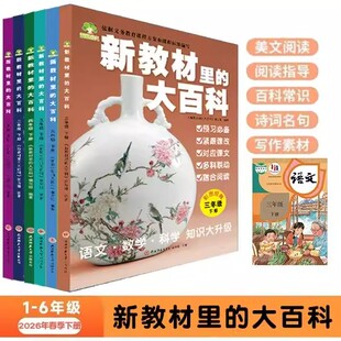【2026年春季新版】新教材里的大百科一二三四五六年级上下册同步新教材小学语文数学科学知识拓展孩子的第二课堂科普百科常识