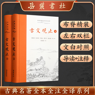 小学初中高中生必读青少年版 史记周易道德经世说新语论语诗经初高中生文言文阅读张雪峰推荐 原著正版 全本注译古文观止上下2册精装
