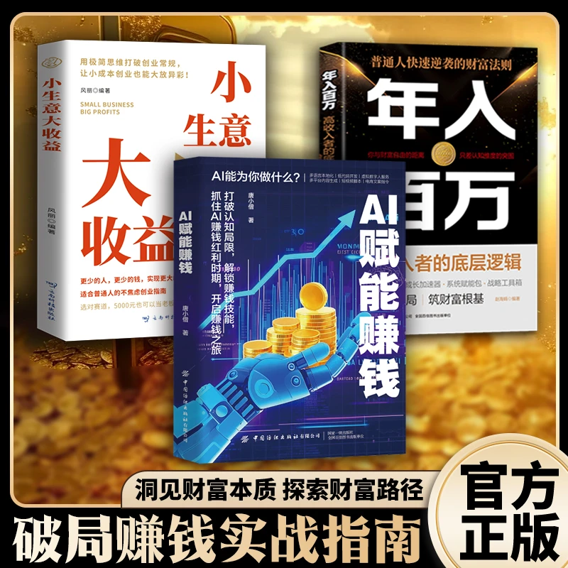 AI赋能赚钱 从一到零用AI赚钱手把手教你吃透AI 实操讲解书 打破认知局限解锁赚钱技能工具实操详解书实战指南 年入百万赚钱思维