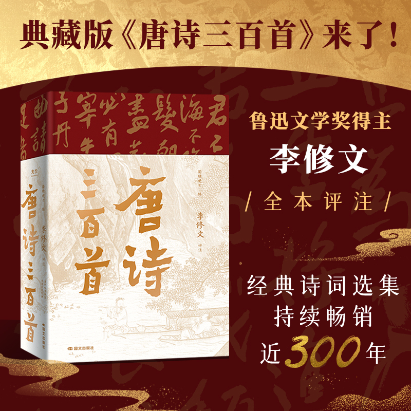 【抖音同款】唐诗三百首 典藏版 论语365 樊登推荐经典古诗词选集当代文学大家鲁迅文学奖得主李修文全本评注经典诗词选集