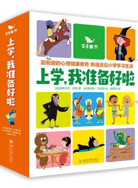现货速发上学我准备好啦全15册5-9岁小学生一二年级儿童读物益智启蒙故事书45条专业心理干预训练心理健康教育孩子启蒙认知绘本