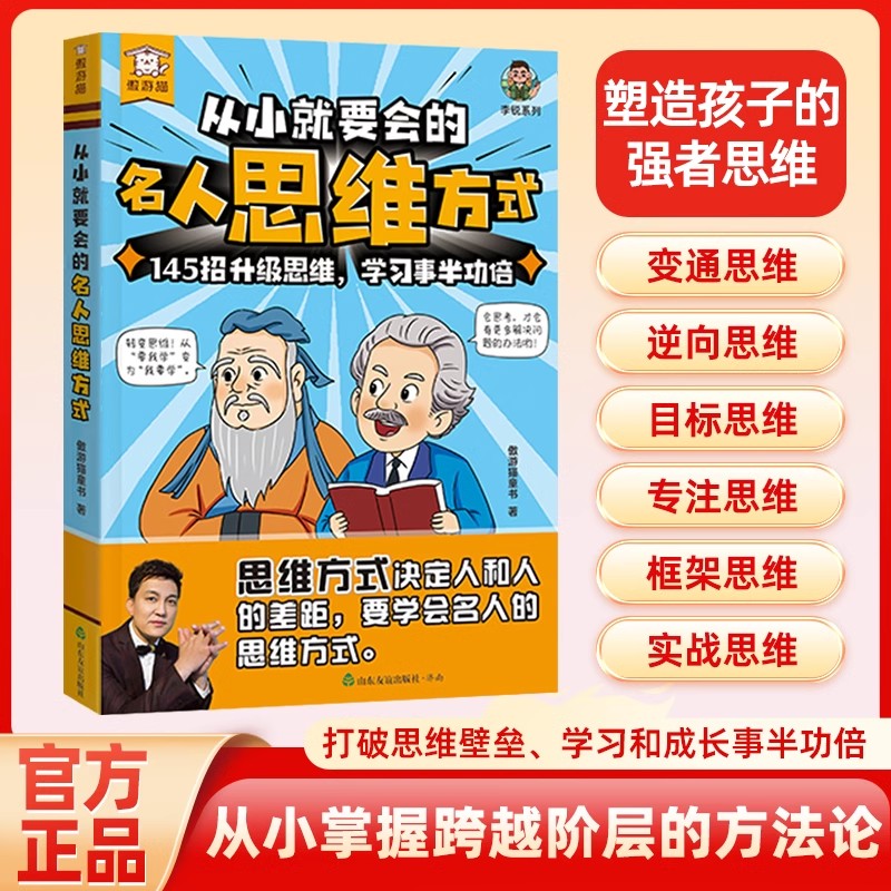 从小就要会的名人思维方式