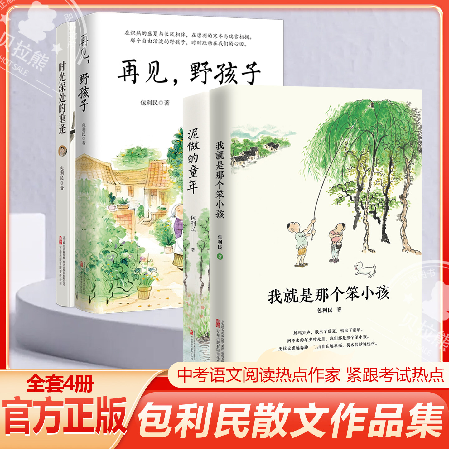 包利民散文集全4册 我就是那个笨小孩+泥做的童年+再见野孩子+时光深处的重逢 中考语文阅读热点中小学生课外阅读经典散文随笔书籍