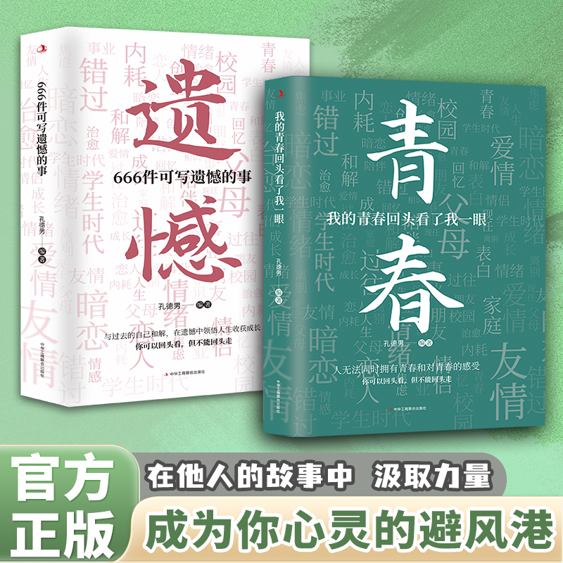 我的青春回头看了我一眼+666件可写遗憾的事 孔德男2025新作 句子文案治愈成长遗憾青春治愈成长遗憾文案句子记录青春正版书籍