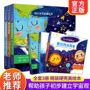 幼儿天文启蒙绘本共3册3-6岁儿童启蒙认知绘本幼儿天文科普漫画书宝宝睡前故事地球妈妈和月亮女儿我们的太阳系小恒星宇宙奥秘科