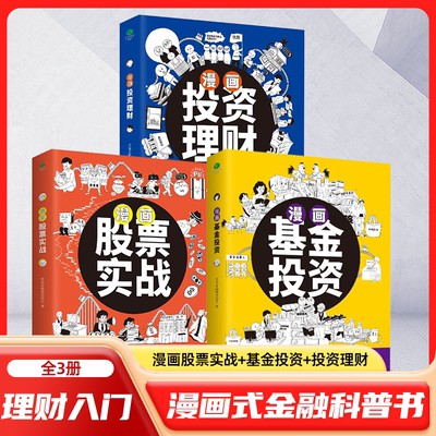 正版全3册漫画股票实战+漫画基金投资+漫画投资理财有趣方式讲明白股票基金投资理财一本通轻松搞懂走势规律入门知识投资理财书籍