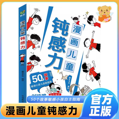 漫画儿童钝感力7-12岁50个故