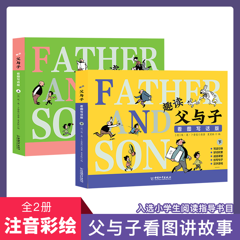 趣读父与子看图写话2册