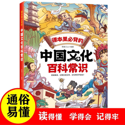 课本里必背的中国文化百科常识 知识百科文学国学常识漫画版青少年课外读物 孩子课外兴趣读物 更好的了解中国的百科常识