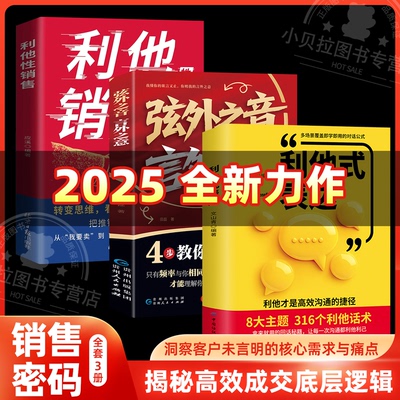 利他性销售 利他性表达 破解销售密码洞察客户需求痛点说进心坎赢在信任解决销售困境销冠都在用的销售秘籍人际交往销售心理学书籍