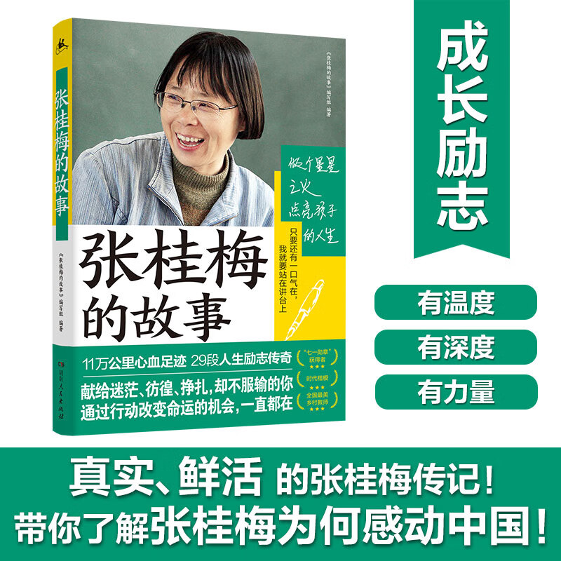 张桂梅的故事 初高中小学作文优秀写作素材读物名人传教育脱贫攻坚楷模 乡村教师儿童励志读物人物传记书籍感动中国最美美乡村教师