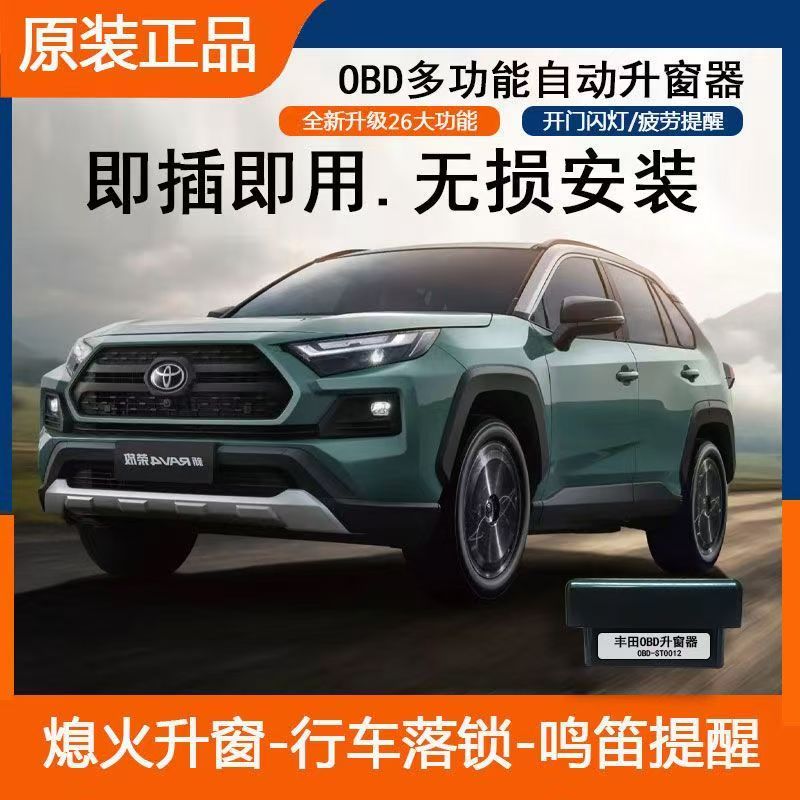 丰田凯美瑞OBD升窗器落锁器