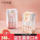 清新口气 条装 十月结晶益生菌漱口水一次性漱口液便携式 小支装