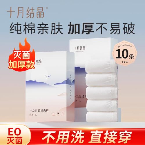 十月结晶一次性纯棉女士内裤抗菌