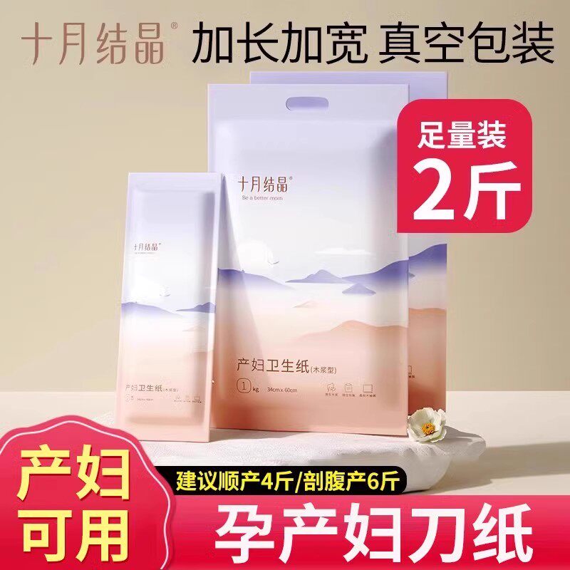 十月结晶产妇专用卫生纸孕妇产后产房刀纸产褥垫月子卫生巾刀子纸