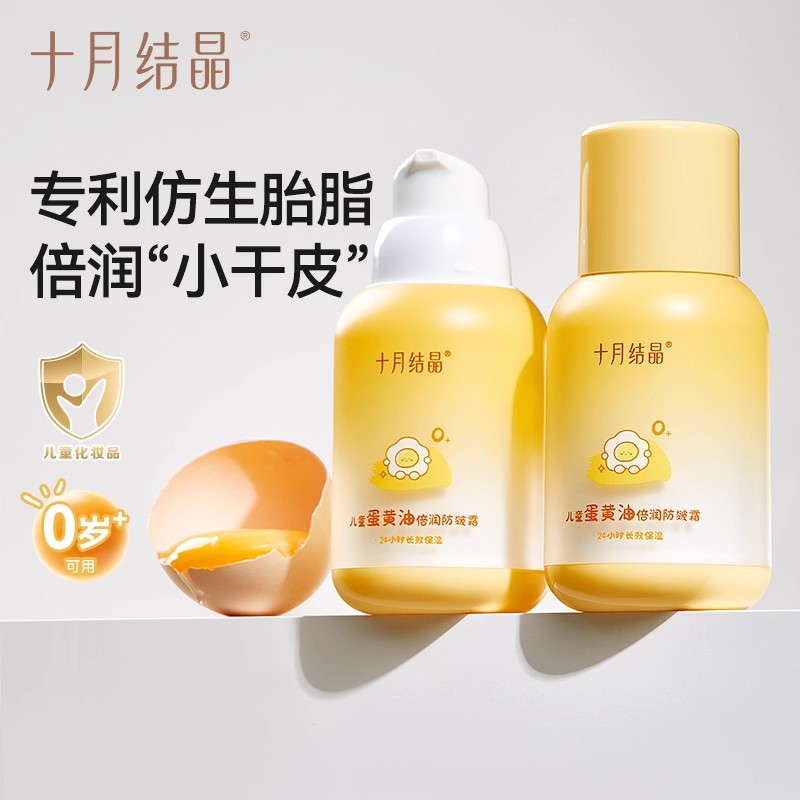 十月结晶儿童面霜幼儿蛋黄精华乳