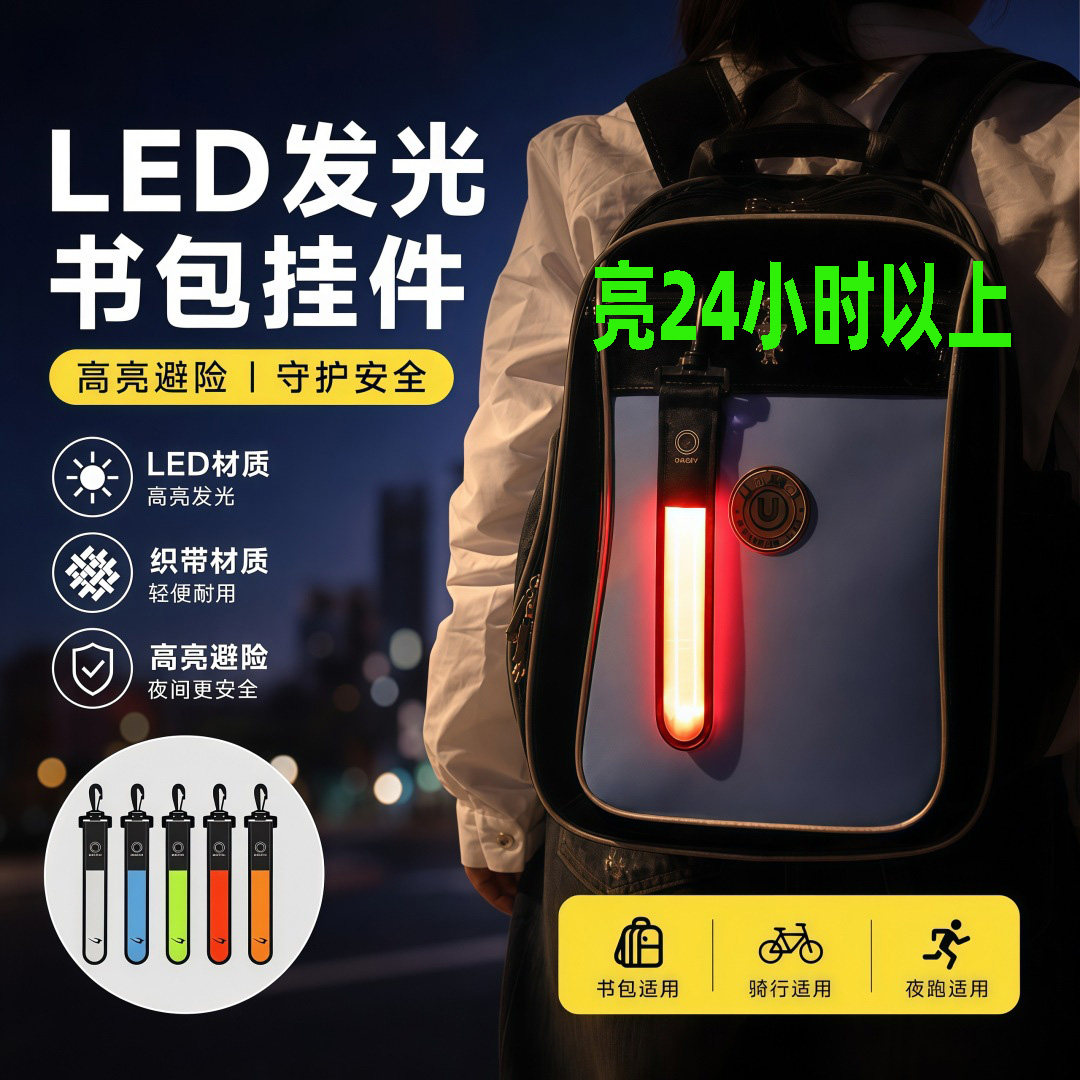 LED发光书包挂带户外登山反光挂件夜跑骑行led背包灯挂饰