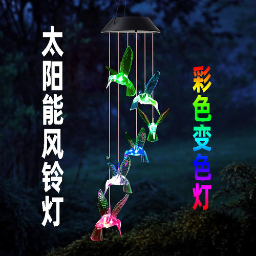 太阳能风铃庭院装饰灯七彩变色庭院户外防水悬挂LED蜂鸟灯串