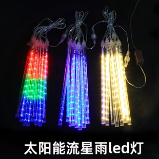 led流星雨灯太阳能户外亮化新年装饰氛围灯庭院街道树灯彩灯灯条
