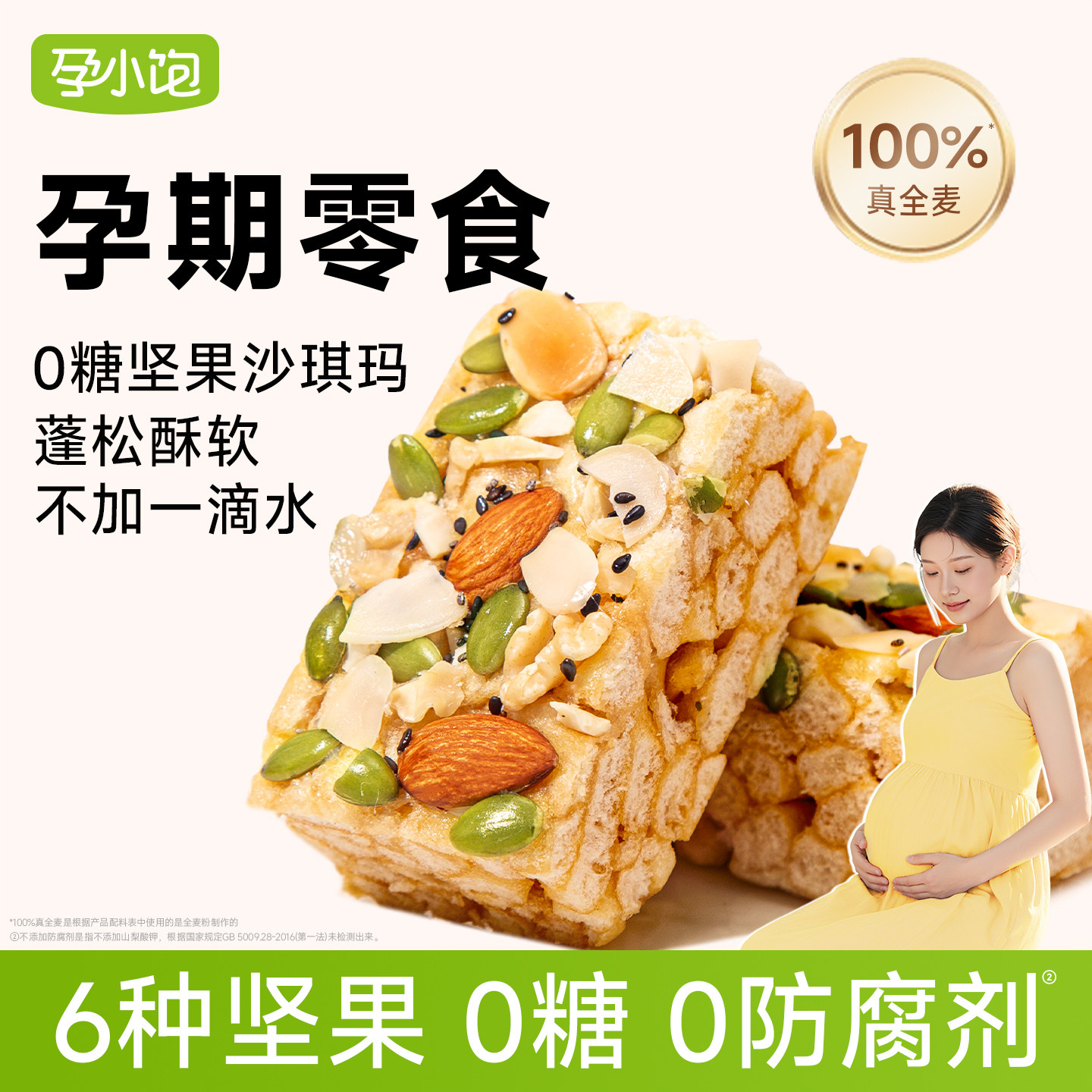 孕小饱坚果沙琪玛无添加蔗糖晚上解抗饿孕妇零食小吃营养孕期健康