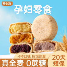 孕小饱全麦紫薯芋泥饼孕妇零食无糖精小吃营养孕期代餐饱腹粗粮