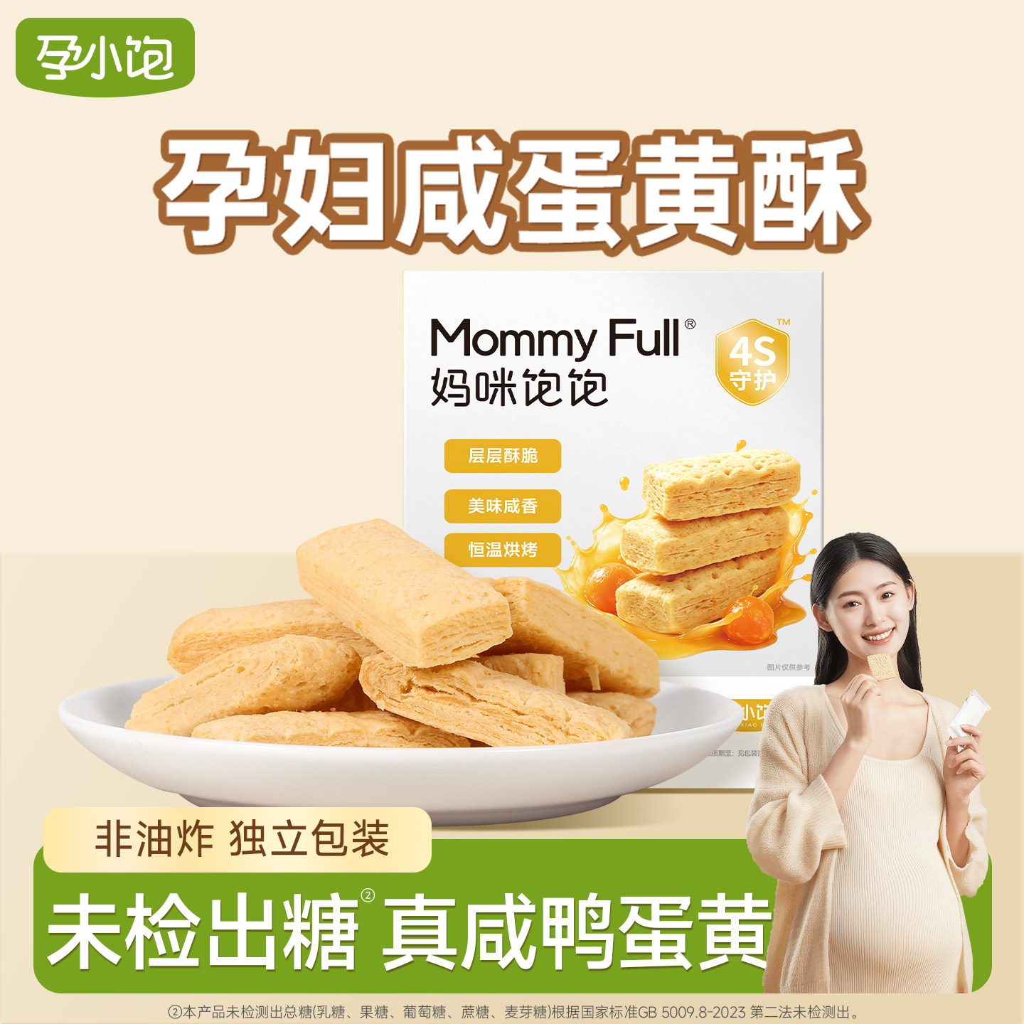 孕小饱咸蛋黄酥饼干孕妇零食小吃营养孕期解馋解饿无添加蔗糖代餐