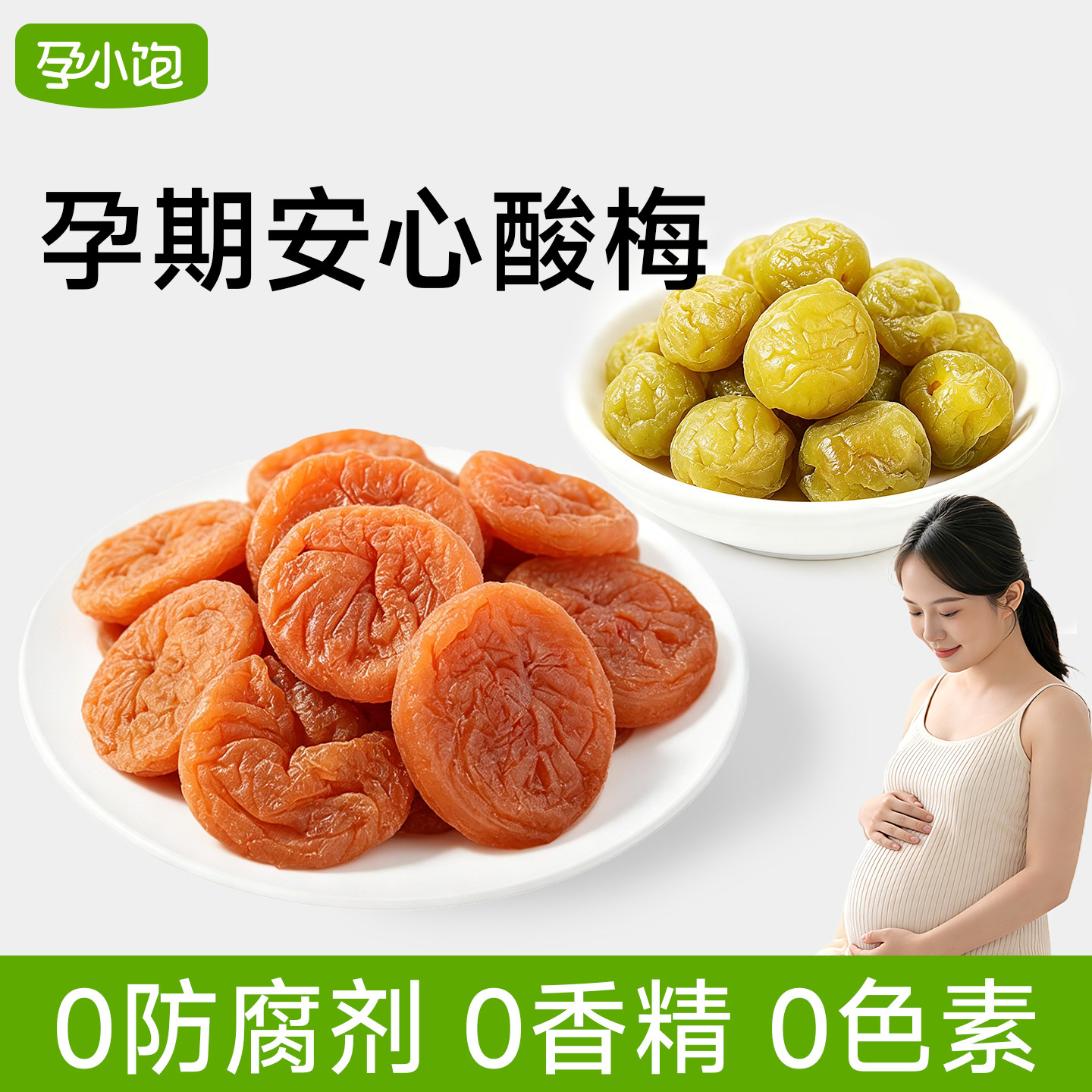 孕小饱孕妇零食无糖酸梅子缓解青梅孕期孕吐解馋神器健康蜜饯果脯