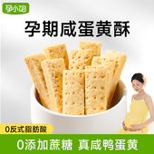 孕小饱孕妇零食小吃营养孕期咸蛋黄酥解饿无蔗糖健康食品充饥解馋