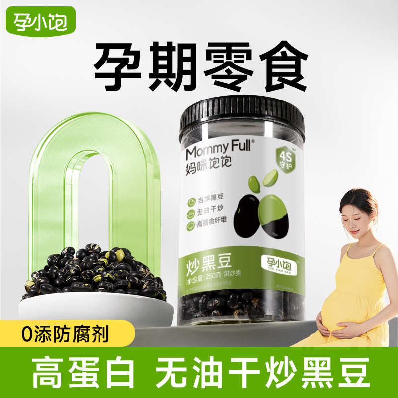 孕小饱炒黑豆高蛋白孕妇零食备孕原味熟即食小吃营养孕期健康食品