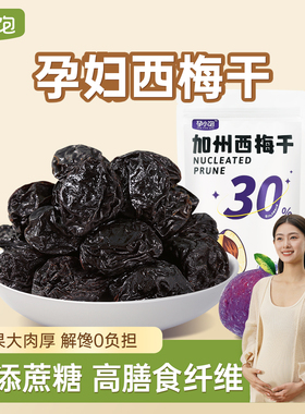 孕小饱加州西梅干无糖无添加蔗糖孕妇零食缓解孕吐反神器孕期小吃