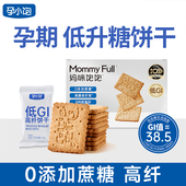 孕小饱低GI全麦饼干孕妇早餐无糖精主食代餐饱腹孕期粗粮控糖零食