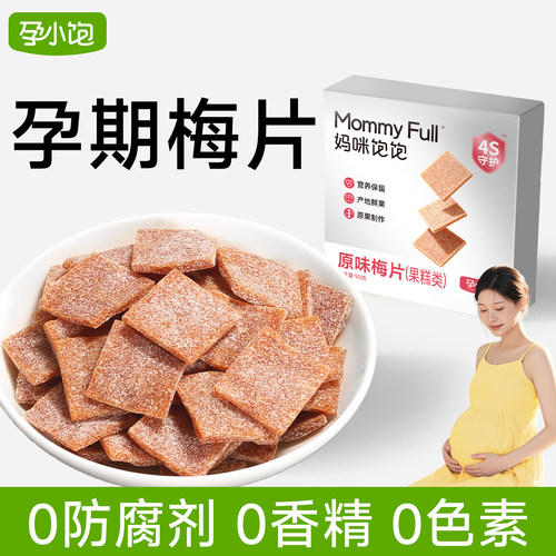 孕小饱孕妇零食话梅酸梅缓解孕吐