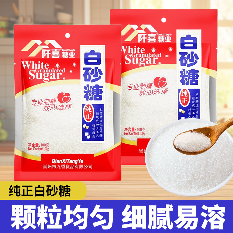 阡喜白砂糖100g家用白糖蔗糖袋装烘焙原料专用商用批发食糖小包装