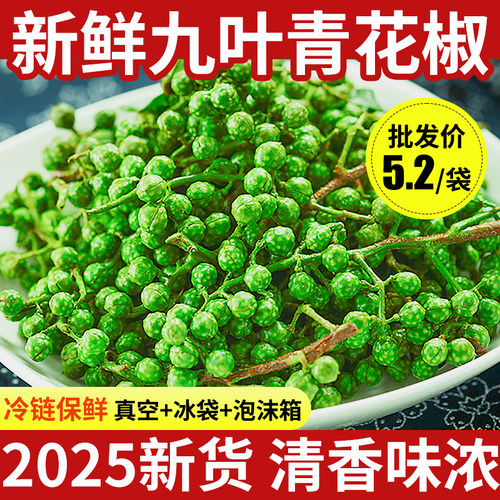 新鲜青花椒重庆江津特产九叶青真空保鲜鲜花椒藤椒麻椒鱼调料批发