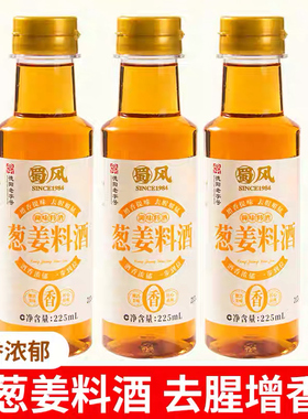 葱姜料酒225ml家用小瓶腌肉去腥炒菜用的食用整箱批发迷你调味料