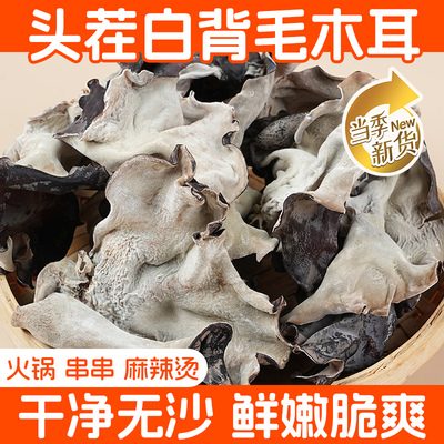 毛木耳干货白背黑木耳小碗耳脆木耳粗木耳云耳五木耳牛皮构耳耳子